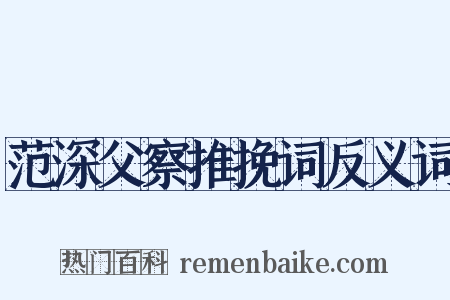 范深父察推挽词反义词是什么意思的图片